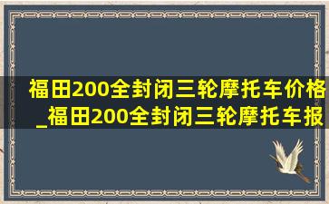 福田200全封闭三轮摩托车价格_福田200全封闭三轮摩托车报价