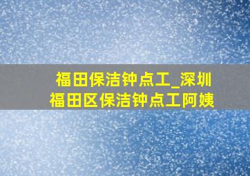 福田保洁钟点工_深圳福田区保洁钟点工阿姨