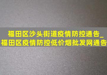 福田区沙头街道疫情防控通告_福田区疫情防控(低价烟批发网)通告