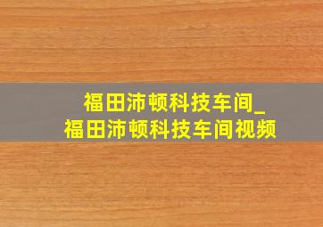 福田沛顿科技车间_福田沛顿科技车间视频