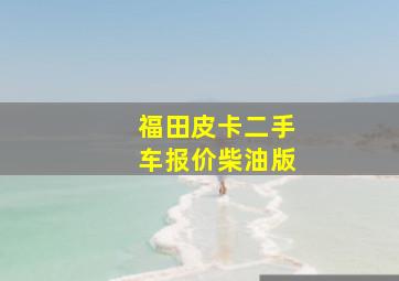 福田皮卡二手车报价柴油版