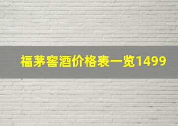 福茅窖酒价格表一览1499