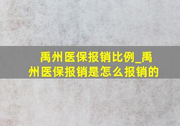 禹州医保报销比例_禹州医保报销是怎么报销的