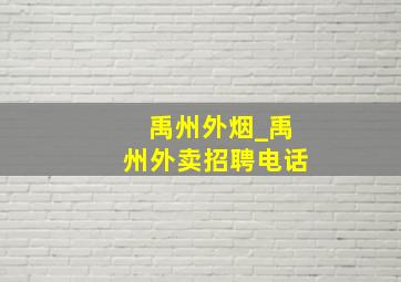 禹州外烟_禹州外卖招聘电话