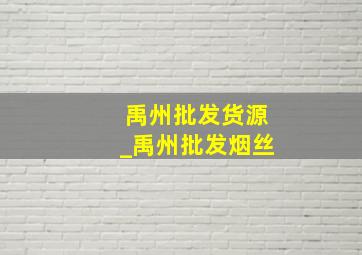 禹州批发货源_禹州批发烟丝