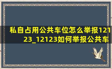 私自占用公共车位怎么举报12123_12123如何举报公共车位被霸占