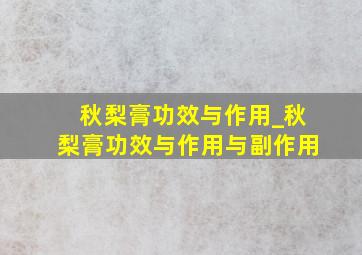 秋梨膏功效与作用_秋梨膏功效与作用与副作用