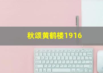 秋颂黄鹤楼1916