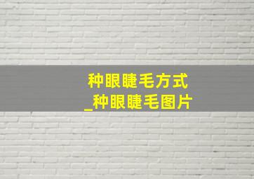 种眼睫毛方式_种眼睫毛图片