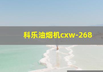 科乐油烟机cxw-268