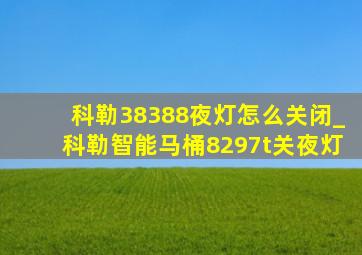 科勒38388夜灯怎么关闭_科勒智能马桶8297t关夜灯