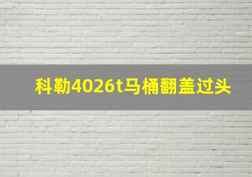 科勒4026t马桶翻盖过头