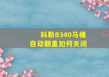 科勒8340马桶自动翻盖如何关闭