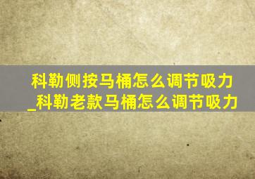 科勒侧按马桶怎么调节吸力_科勒老款马桶怎么调节吸力