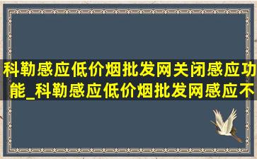 科勒感应(低价烟批发网)关闭感应功能_科勒感应(低价烟批发网)感应不灵敏