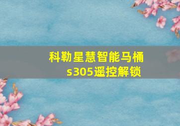 科勒星慧智能马桶s305遥控解锁