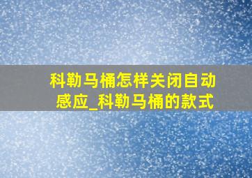 科勒马桶怎样关闭自动感应_科勒马桶的款式