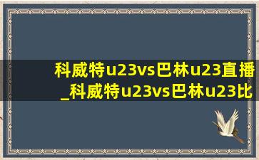 科威特u23vs巴林u23直播_科威特u23vs巴林u23比分预测