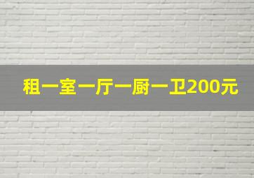 租一室一厅一厨一卫200元