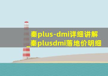 秦plus-dmi详细讲解_秦plusdmi落地价明细