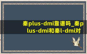 秦plus-dmi靠谱吗_秦plus-dmi和秦l-dmi对比