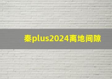 秦plus2024离地间隙