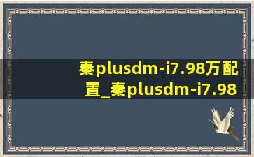 秦plusdm-i7.98万配置_秦plusdm-i7.98万缺点