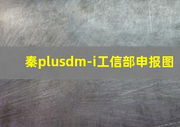 秦plusdm-i工信部申报图