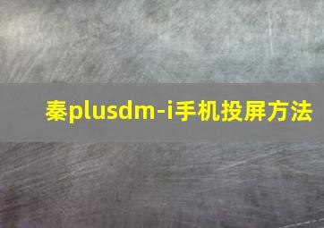 秦plusdm-i手机投屏方法