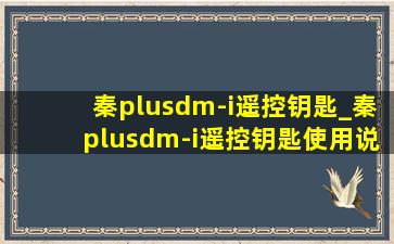 秦plusdm-i遥控钥匙_秦plusdm-i遥控钥匙使用说明