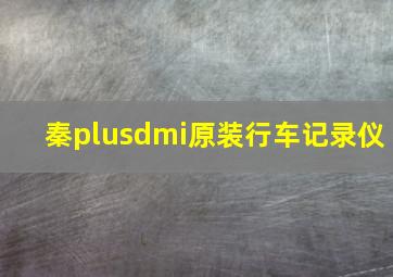 秦plusdmi原装行车记录仪