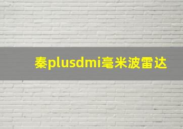 秦plusdmi毫米波雷达