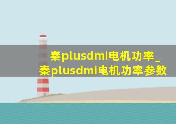 秦plusdmi电机功率_秦plusdmi电机功率参数