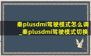 秦plusdmi驾驶模式怎么调_秦plusdmi驾驶模式切换