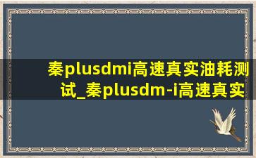 秦plusdmi高速真实油耗测试_秦plusdm-i高速真实油耗