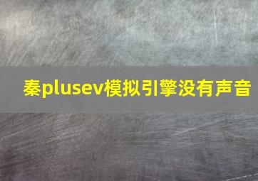 秦plusev模拟引擎没有声音