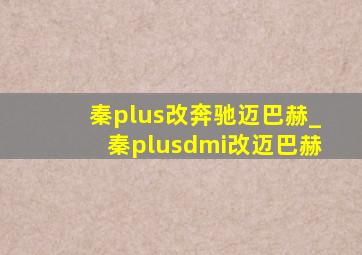 秦plus改奔驰迈巴赫_秦plusdmi改迈巴赫