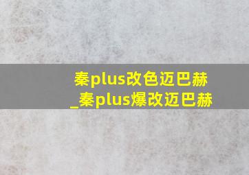 秦plus改色迈巴赫_秦plus爆改迈巴赫