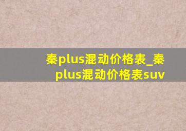 秦plus混动价格表_秦plus混动价格表suv