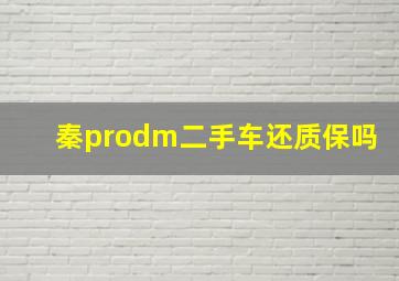 秦prodm二手车还质保吗