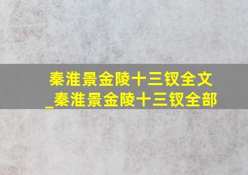 秦淮景金陵十三钗全文_秦淮景金陵十三钗全部