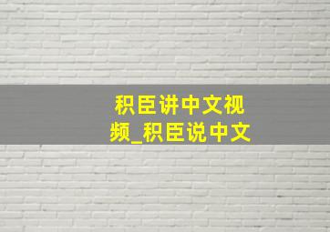 积臣讲中文视频_积臣说中文