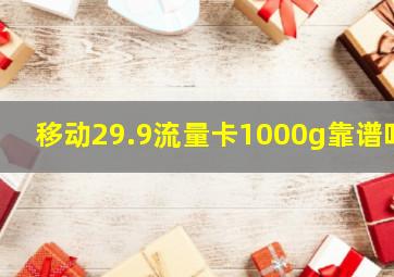 移动29.9流量卡1000g靠谱吗