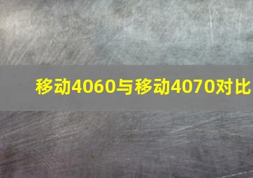 移动4060与移动4070对比