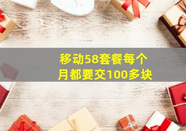 移动58套餐每个月都要交100多块