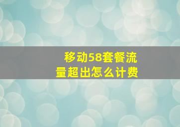 移动58套餐流量超出怎么计费