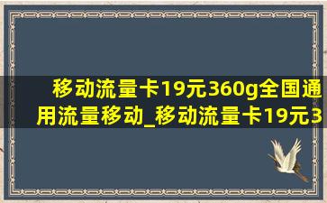 移动流量卡19元360g全国通用流量移动_移动流量卡19元360g全国通用流量