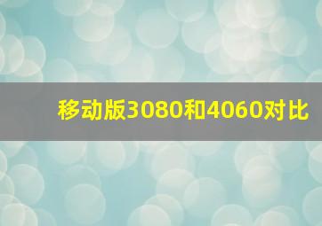 移动版3080和4060对比