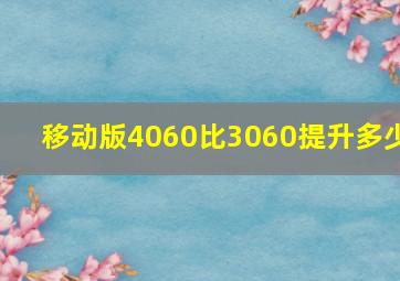 移动版4060比3060提升多少