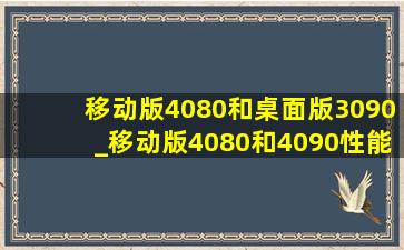 移动版4080和桌面版3090_移动版4080和4090性能差距